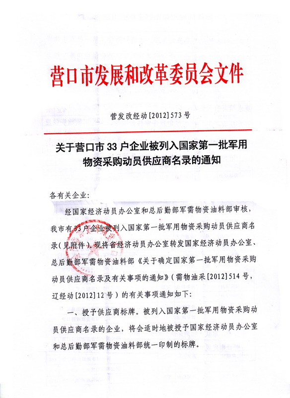 我公司被列入國家第一批軍用物資供應商名錄1.jpg