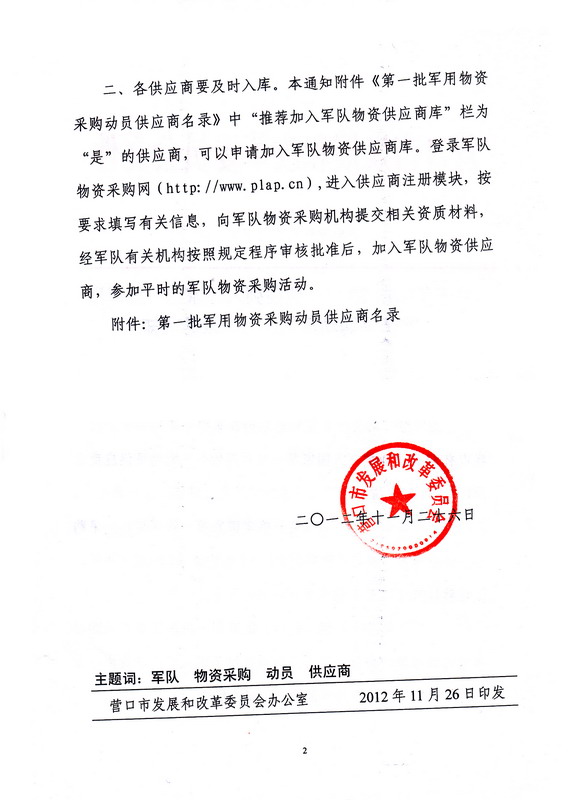 我公司被列入國家第一批軍用物資供應商名錄2.jpg